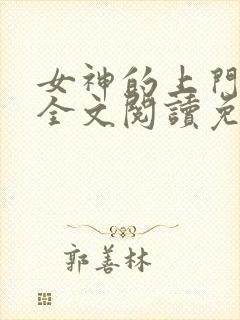 女神的上门赘婿全文阅读免费