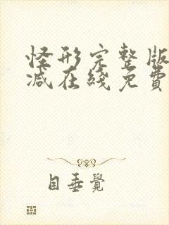 怪形完整版未删减在线免费观看