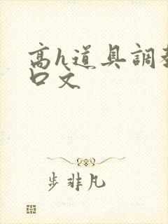 高h道具调教重口文
