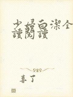 少妇白洁全文阅读阅读