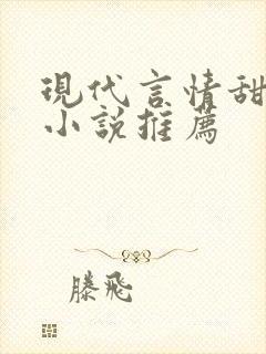 现代言情甜宠文小说推荐