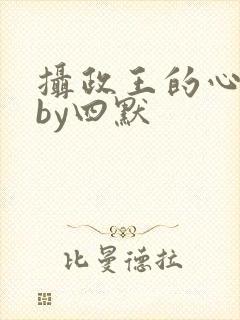 摄政王的心尖宠by四默