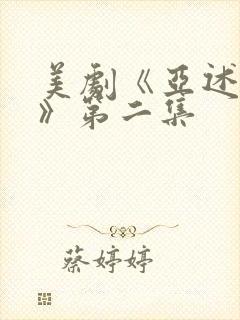 美剧《亚述家族》第二集