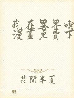 我在异界吃软饭漫画免费下拉式漫画封面