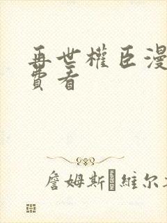 再世权臣漫画免费看