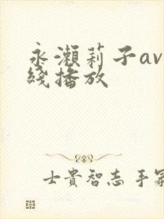 永濑莉子av在线播放