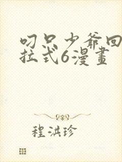 叼只少爷回家下拉式6漫画