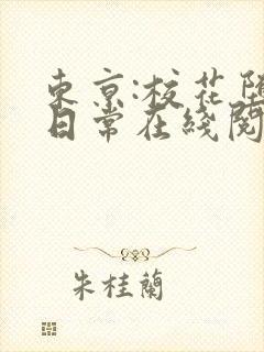 东京:校花堕落日常在线阅读