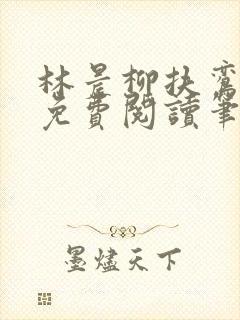 林晨柳扶鸾全文免费阅读笔趣阁