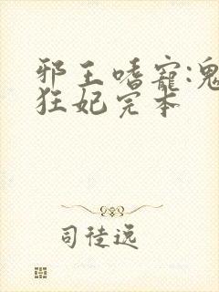 邪王嗜宠:鬼医狂妃完本封面