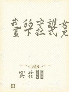 我的守护女友漫画下拉式免费阅读