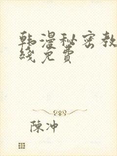 韩漫秘密教学在线免费封面