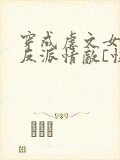 穿成虐文女主的反派情敌[快穿]
