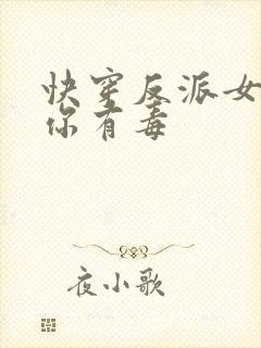 快穿反派女配,你有毒