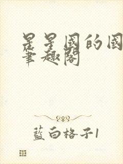 星星国的国师府笔趣阁