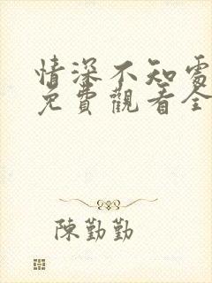 情深不知处短剧免费观看全集高清版