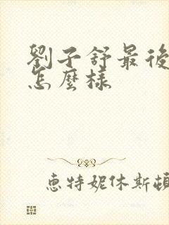 刘子舒最后结局怎么样