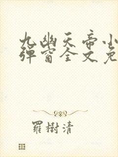 九幽天帝小说无弹窗全文免费阅读封面
