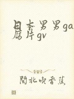 日本男男gay腐片gv