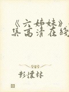 《六姊妹》40集高清在线观看免费