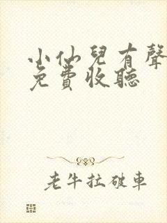 小仙儿有声小说免费收听