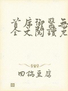 首席御医无弹窗全文阅读免费封面