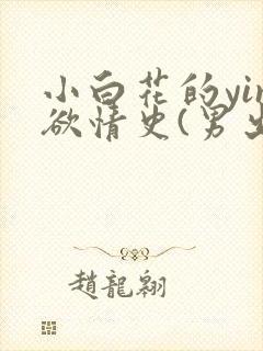小白花的yin欲情史(男出轨高h)