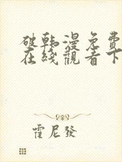破韩漫免费漫画在线观看下拉式漫画封面