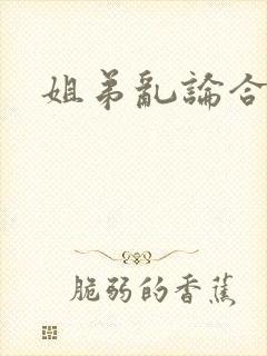 姐弟乱论合集