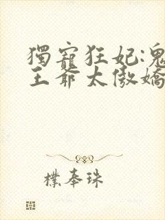 独宠狂妃:鬼面王爷太傲娇