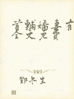 首辅娇妻有空间全文免费