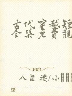 古代穿越短剧大全集免费观看封面