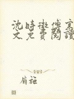沈时微傅寒声全文免费阅读