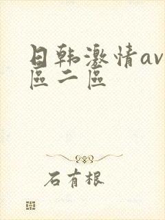 日韩激情av一区二区