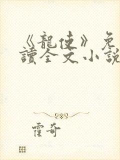 《龙使》免费阅读全文小说