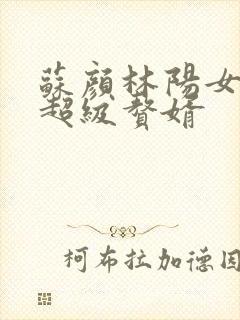 苏颜林阳女神的超级赘婿
