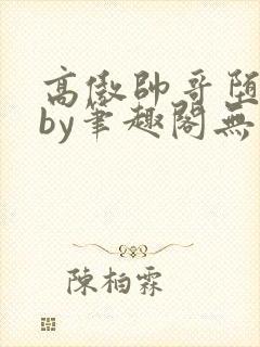 高傲帅哥堕落记by笔趣阁无