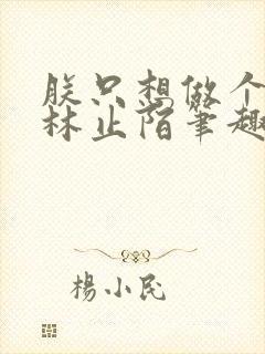 朕只想做个昏君林止陌笔趣阁