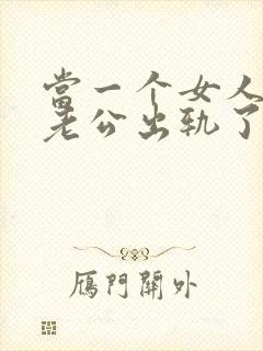 当一个女人发现老公出轨了该怎么办