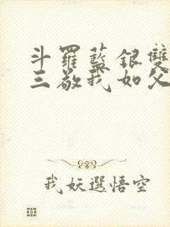 斗罗蓝银双生唐三敬我如父txt封面
