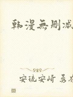 韩漫无删减免费