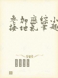 参加恋综小鲜肉接地气笔趣阁