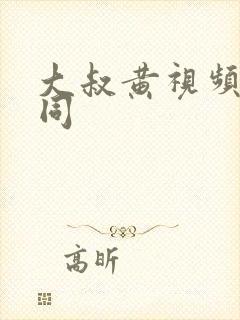 大叔黄视频h男同