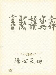 贪财好你全文免费阅读无弹窗