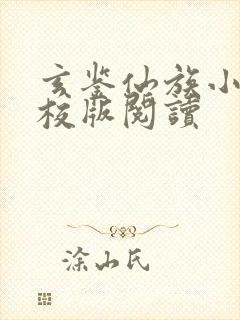 玄鉴仙族小说精校版阅读