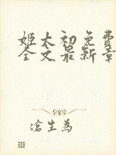 姬太初免费阅读全文最新章节笔趣阁