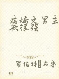 病娇文男主占有欲很强