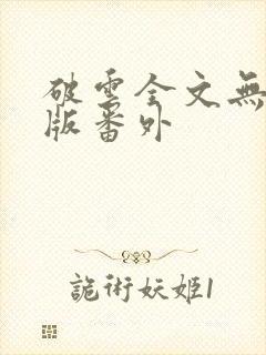 破云全文无删减版番外