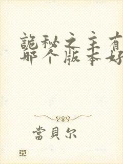 诡秘之主有声书哪个版本好