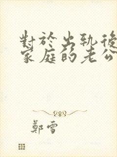 对于出轨后回归家庭的老公,妻子该怎么做